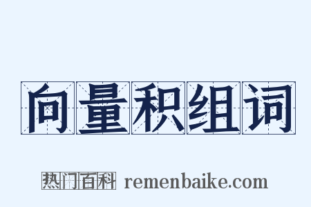 向量积组词是什么意思的图片